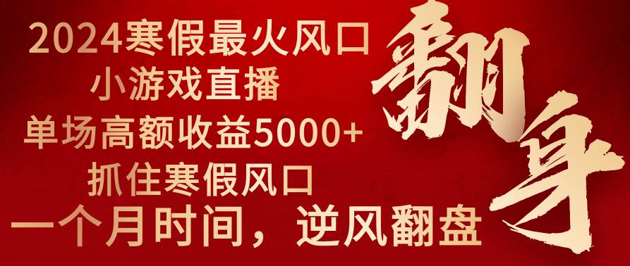 2024年最火寒假风口项目 小游戏直播 单场收益5000+抓住风口 一个月直接提车网创吧-网创项目资源站-副业项目-创业项目-搞钱项目左姐网创