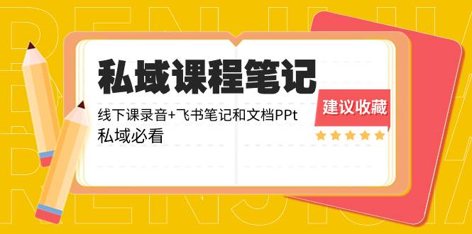私域收费课程笔记：线下课录音+飞书笔记和文档PPt，私域必看！网创吧-网创项目资源站-副业项目-创业项目-搞钱项目左姐网创