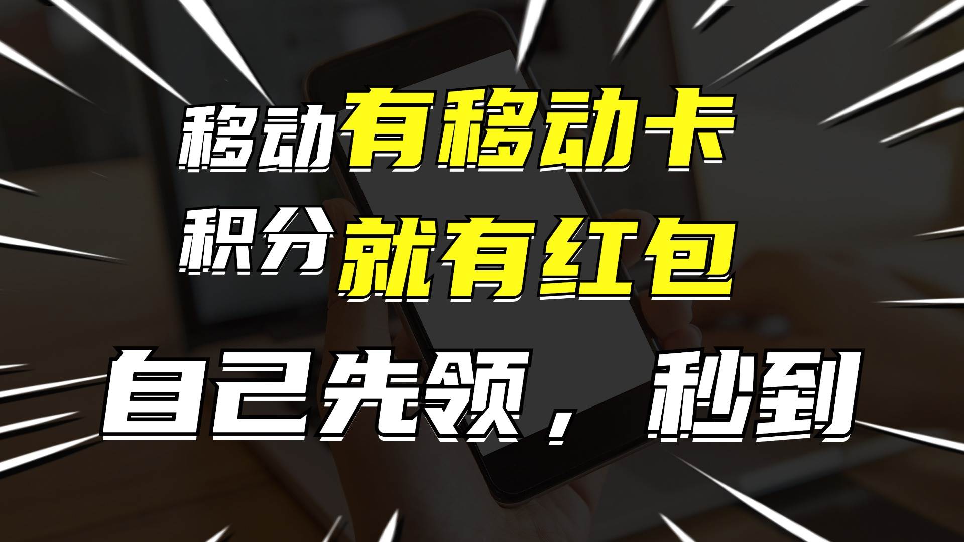 有移动卡，就有红包，自己先领红包，再分享出去拿佣金，月入10000+网创吧-网创项目资源站-副业项目-创业项目-搞钱项目左姐网创