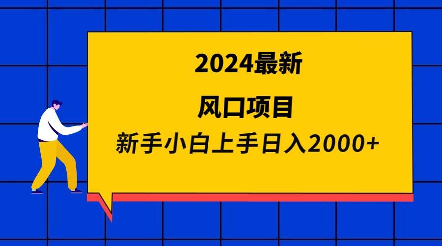 2024最新风口项目 新手小白日入2000+网创吧-网创项目资源站-副业项目-创业项目-搞钱项目左姐网创