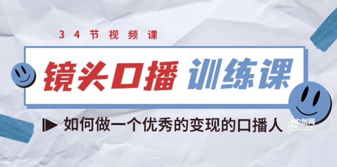 镜头口播训练课：如何做一个优秀的变现的口播人（34节视频课）网创吧-网创项目资源站-副业项目-创业项目-搞钱项目左姐网创