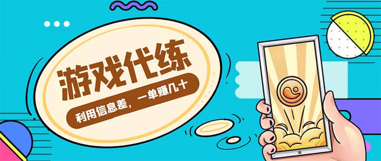 游戏代练项目【渠道+教程】网创吧-网创项目资源站-副业项目-创业项目-搞钱项目左姐网创
