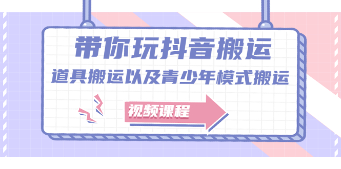 带你玩抖音，浅谈道具搬运以及青少年模式搬运【视频课程】网创吧-网创项目资源站-副业项目-创业项目-搞钱项目左姐网创