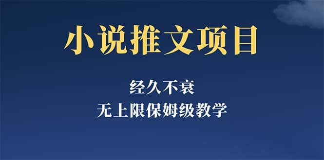 经久不衰的小说推文项目，单号月5-8k，保姆级教程，纯小白都能操作网创吧-网创项目资源站-副业项目-创业项目-搞钱项目左姐网创