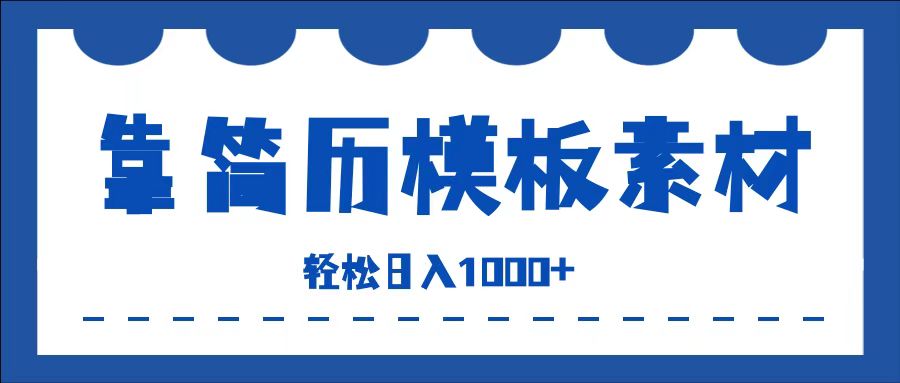 靠简历模板赛道掘金，一天收入1000+，小白轻松上手，保姆式教学，首选副业！网创吧-网创项目资源站-副业项目-创业项目-搞钱项目左姐网创