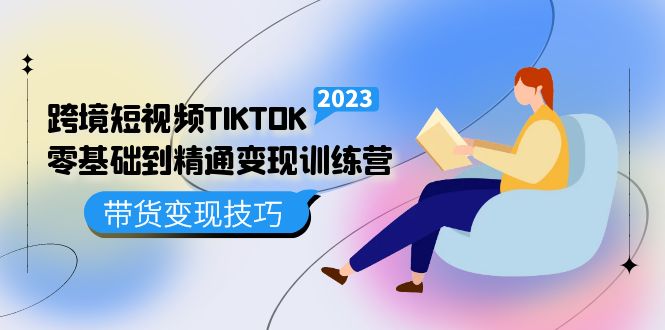 跨境·短视频TIKTOK零基础到精通变现训练营 短视频·独立站·带货变现技巧网创吧-网创项目资源站-副业项目-创业项目-搞钱项目左姐网创