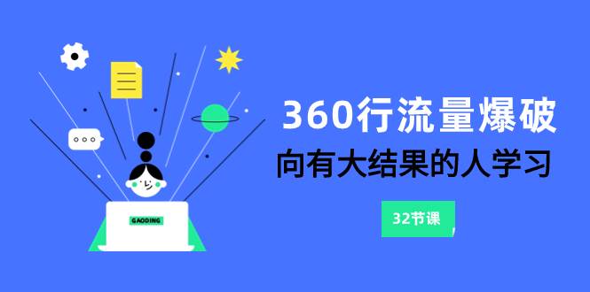 360行-流量爆破，向有大结果的人学习（6节课）网创吧-网创项目资源站-副业项目-创业项目-搞钱项目左姐网创