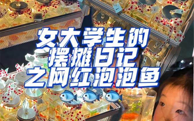 最近抖音很火的泡泡鱼手工小成本地摊创业项目，项目课程解析网创吧-网创项目资源站-副业项目-创业项目-搞钱项目左姐网创