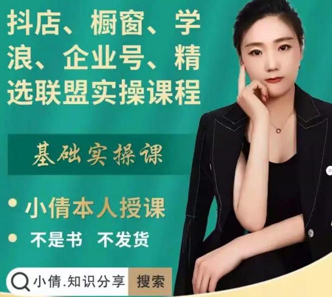 抖店、橱窗、学浪、企业号、精选联盟实操课程，适合新手快速入门网创吧-网创项目资源站-副业项目-创业项目-搞钱项目左姐网创