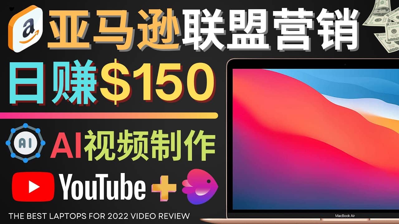 Youtube推广亚马逊联盟，每单佣金超50美元，日赚200美元网创吧-网创项目资源站-副业项目-创业项目-搞钱项目左姐网创