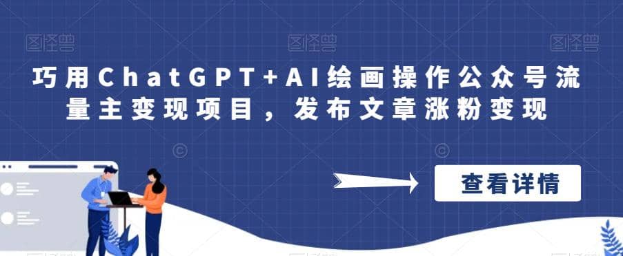 巧用ChatGPT+AI绘画操作公众号流量主变现项目，发布文章涨粉变现网创吧-网创项目资源站-副业项目-创业项目-搞钱项目左姐网创