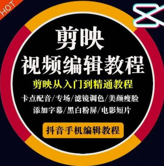 2022年短视频精品课程，学完掌握剪映的剪辑技巧，用剪映剪辑出各类大片效果网创吧-网创项目资源站-副业项目-创业项目-搞钱项目左姐网创