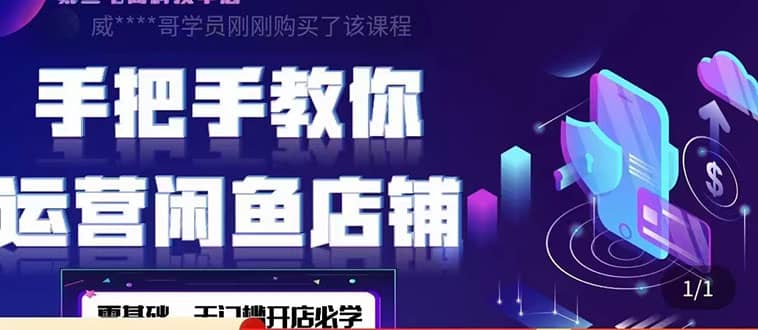 2022版-闲鱼店铺0基础运营实战教学：一部手机，一张卡即可开店做电商网创吧-网创项目资源站-副业项目-创业项目-搞钱项目左姐网创
