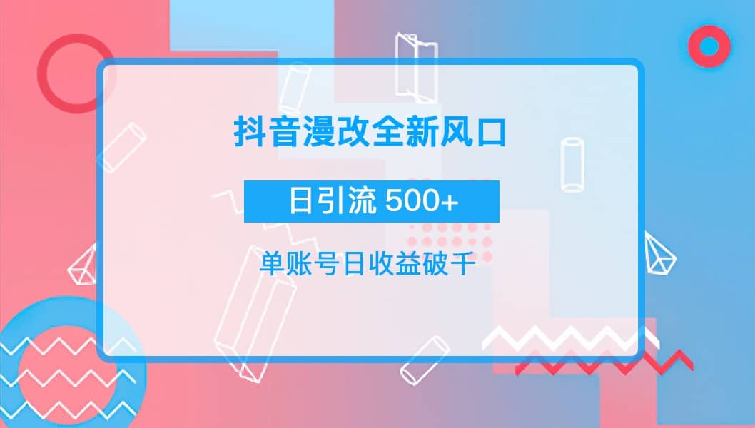 抖音漫改头像网创吧-网创项目资源站-副业项目-创业项目-搞钱项目左姐网创