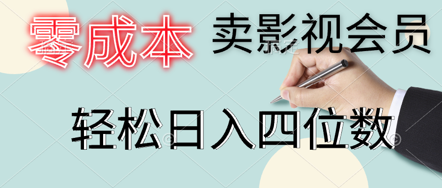 零成本卖影视会员，一天卖出上百单，轻松日入四位数网创吧-网创项目资源站-副业项目-创业项目-搞钱项目左姐网创