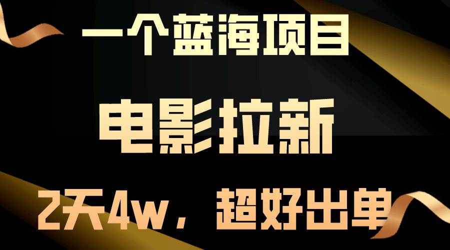 【蓝海项目】电影拉新，两天搞了近4w，超好出单，直接起飞网创吧-网创项目资源站-副业项目-创业项目-搞钱项目左姐网创