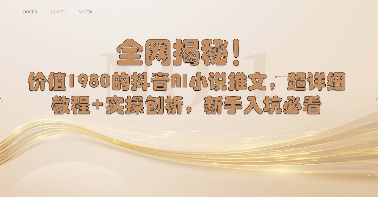 全网揭秘！抖音AI小说推文，超详细教程+实操刨析，新手入坑必看网创吧-网创项目资源站-副业项目-创业项目-搞钱项目左姐网创