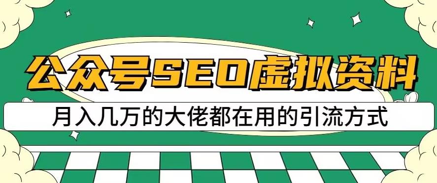 公众号SEO虚拟资料，操作简单，日入500+，可批量操作【揭秘】网创吧-网创项目资源站-副业项目-创业项目-搞钱项目左姐网创