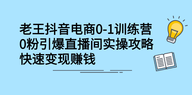抖音电商0-1训练营，从0开始轻松破冷启动，引爆直播间网创吧-网创项目资源站-副业项目-创业项目-搞钱项目左姐网创