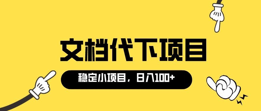 适合新手操作的付费文档代下项目，长期稳定，0成本日赚100＋（软件+教程）网创吧-网创项目资源站-副业项目-创业项目-搞钱项目左姐网创