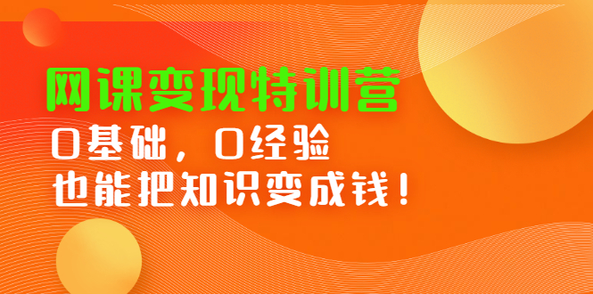 网课变现特训营，0基础，0经验也能把知识变成钱网创吧-网创项目资源站-副业项目-创业项目-搞钱项目左姐网创