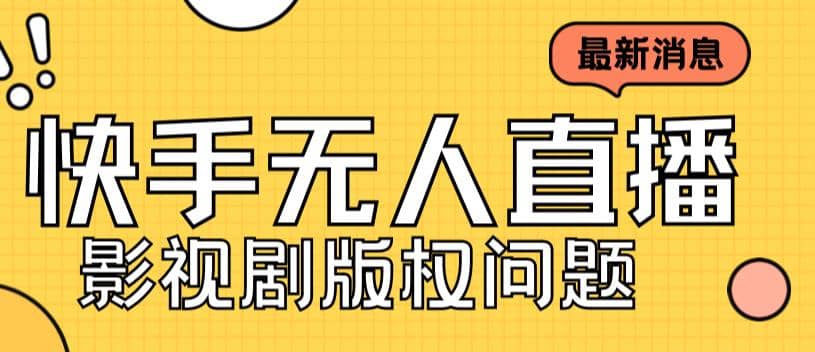 外面卖课3999元快手无人直播播剧教程，快手无人直播播剧版权问题网创吧-网创项目资源站-副业项目-创业项目-搞钱项目左姐网创