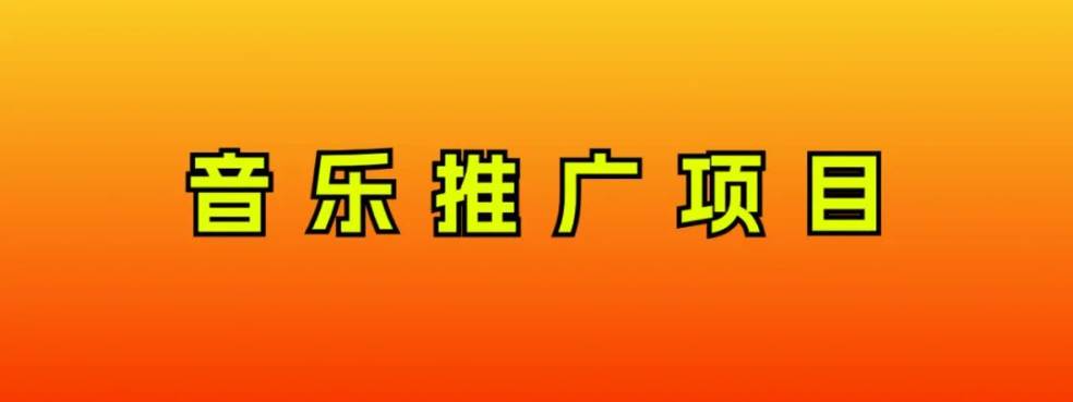音乐推广项目，只要做就必赚钱！一天轻松300+！无脑操作，互联网小白的项目网创吧-网创项目资源站-副业项目-创业项目-搞钱项目左姐网创