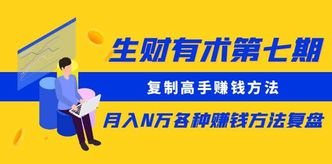 复制高手赚钱方法 月入N万各种赚钱方法复盘网创吧-网创项目资源站-副业项目-创业项目-搞钱项目左姐网创