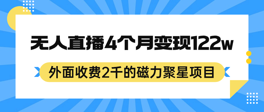 外面收费2千的磁力聚星项目，24小时无人直播，4个月变现122w，可矩阵操作网创吧-网创项目资源站-副业项目-创业项目-搞钱项目左姐网创