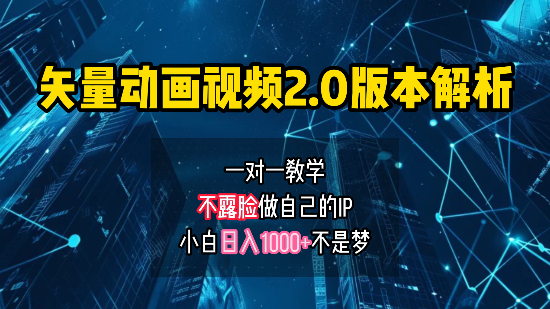 矢量图动画视频2.0版解析 一对一教学做自己的IP账号小白日入1000+网创吧-网创项目资源站-副业项目-创业项目-搞钱项目左姐网创