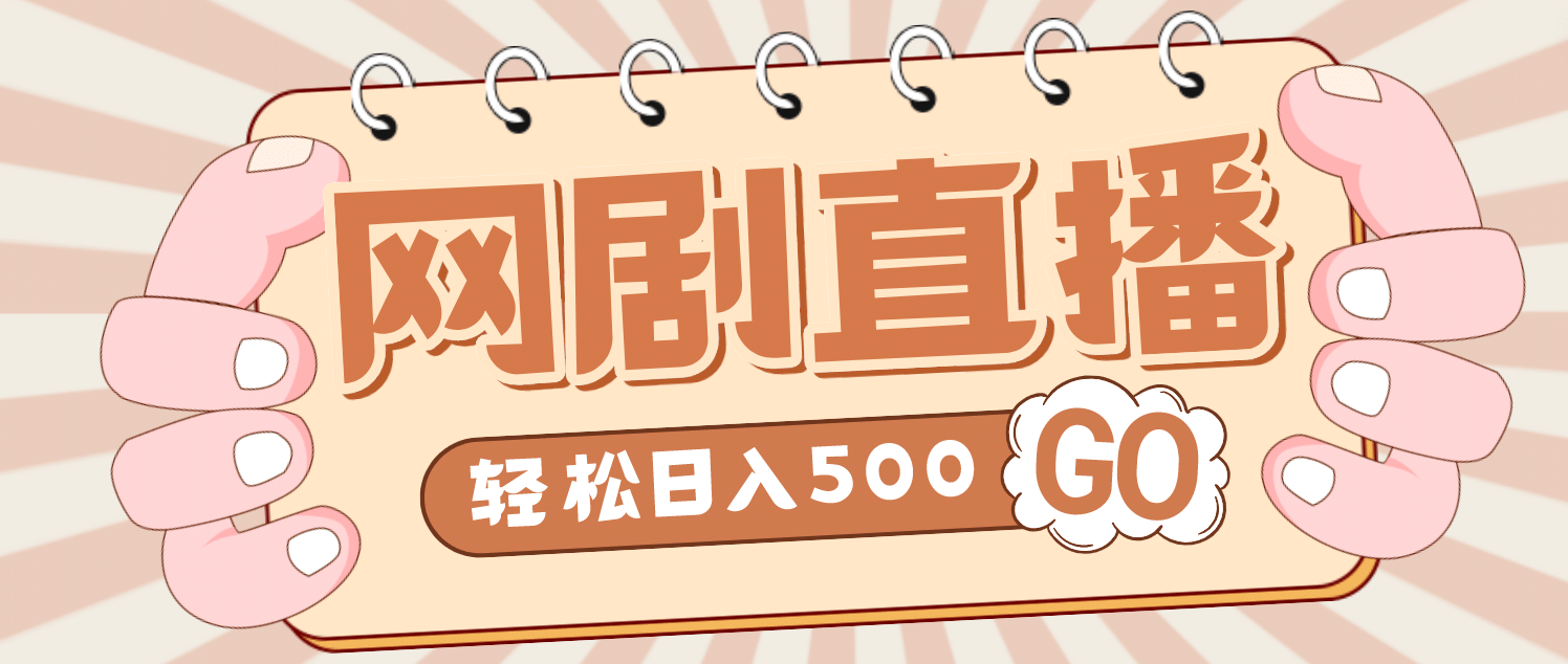外面收费899最新抖音网剧无人直播项目，单号日入500+【高清素材+详细教程】网创吧-网创项目资源站-副业项目-创业项目-搞钱项目左姐网创