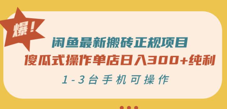 闲鱼最新搬砖正规项目：傻瓜式操作单店日入300+纯利，1-3台手机可操作网创吧-网创项目资源站-副业项目-创业项目-搞钱项目左姐网创