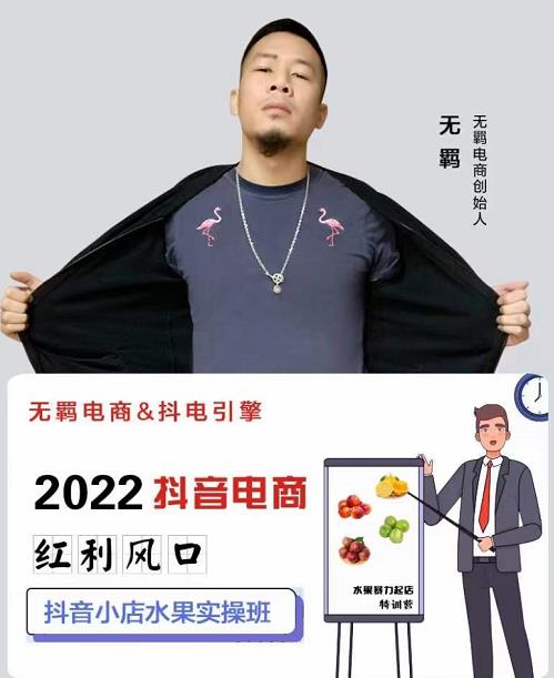 无羁抖店水果类目全案玩法，抖音小店水果实操班，2022抖音电商红利风口网创吧-网创项目资源站-副业项目-创业项目-搞钱项目左姐网创