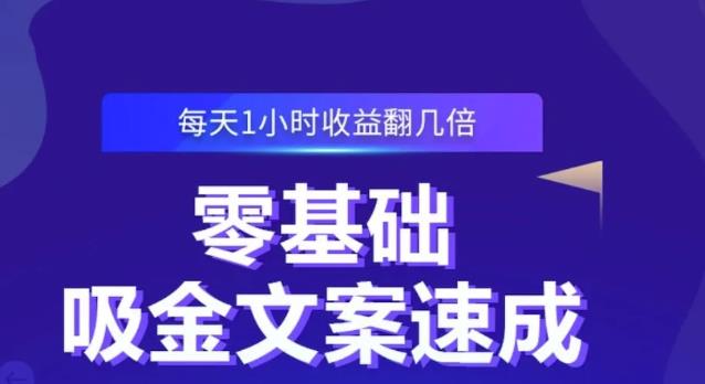 零基础吸金文案速成，每天1小时收益翻几倍价值499元网创吧-网创项目资源站-副业项目-创业项目-搞钱项目左姐网创
