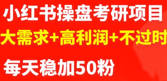 最新小红书操盘考研项目：大需求+高利润+不过时网创吧-网创项目资源站-副业项目-创业项目-搞钱项目左姐网创