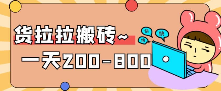 “稳定无坑”货拉拉搬砖项目，一天200-800，某工作室收费5980网创吧-网创项目资源站-副业项目-创业项目-搞钱项目左姐网创