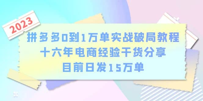 拼多多0到1万单实战破局教程，十六年电商经验干货分享，目前日发15万单网创吧-网创项目资源站-副业项目-创业项目-搞钱项目左姐网创