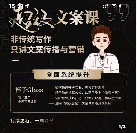 杯子Glass超级文案课，非传统写作，只讲文案传播与营养网创吧-网创项目资源站-副业项目-创业项目-搞钱项目左姐网创