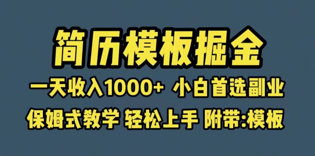 靠简历模板赛道掘金，一天收入1000+小白首选副业，保姆式教学（教程+模板）网创吧-网创项目资源站-副业项目-创业项目-搞钱项目左姐网创