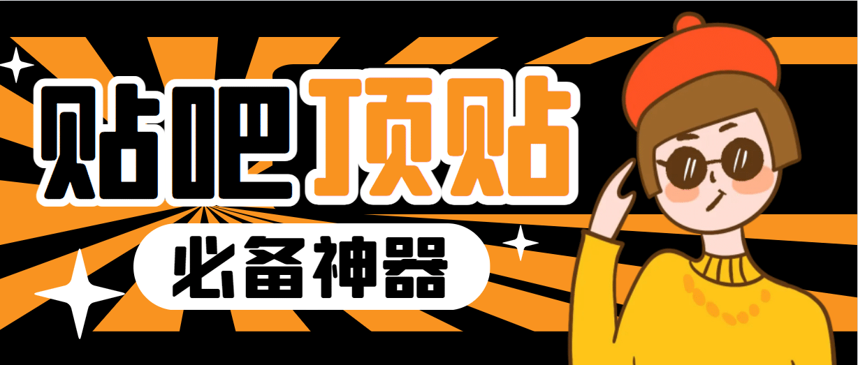 收费368元的最新贴吧顶帖软件，一键傻瓜式使用【顶帖脚本+使用教程】网创吧-网创项目资源站-副业项目-创业项目-搞钱项目左姐网创