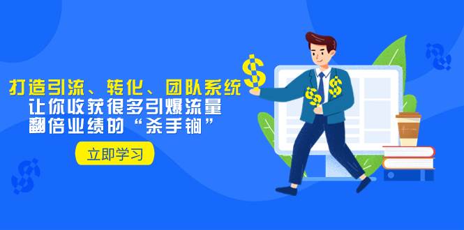 教你打造引流、转化、团队系统，让你收获很多引爆流量、翻倍业绩的“杀手锏”网创吧-网创项目资源站-副业项目-创业项目-搞钱项目左姐网创