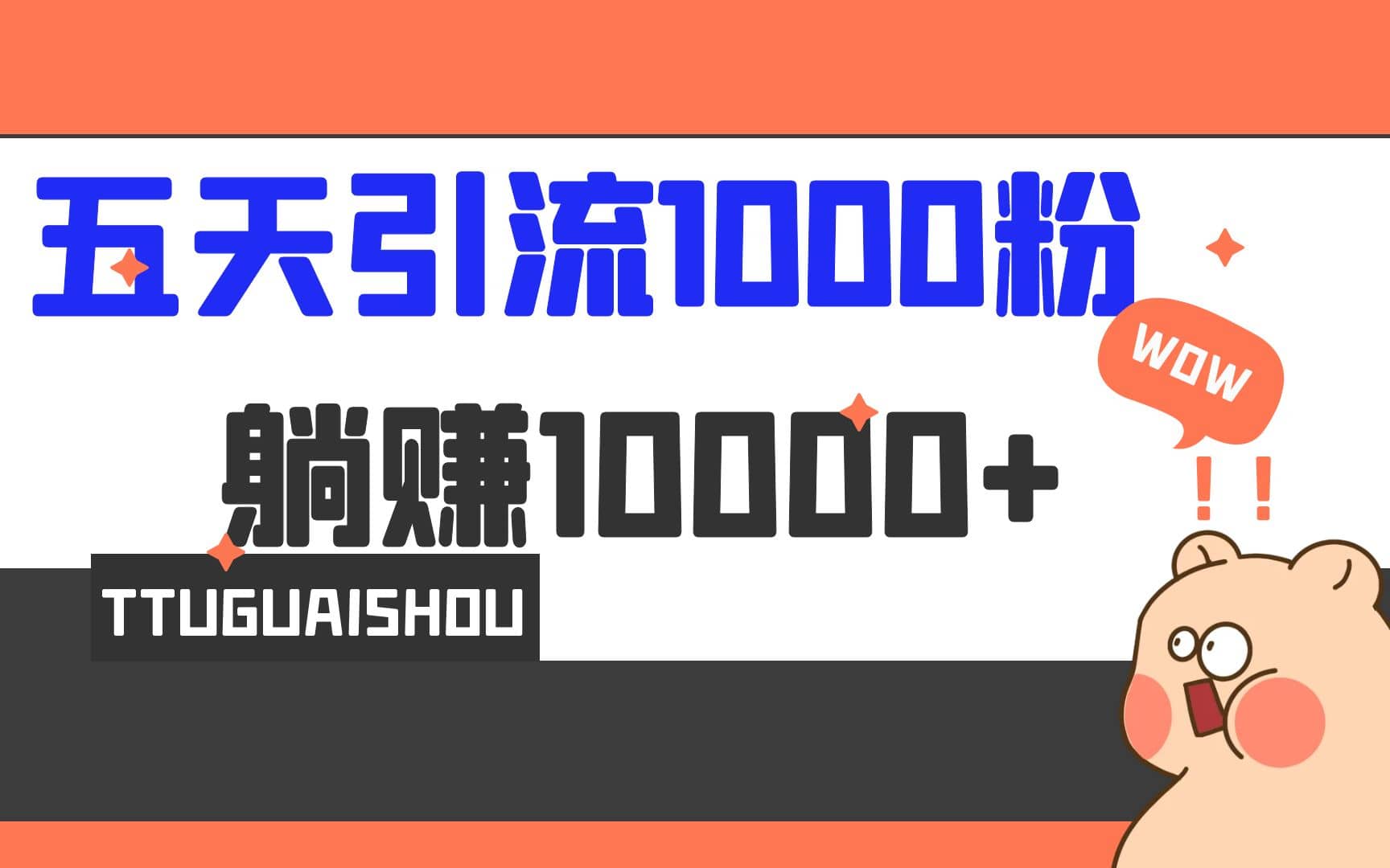 5天引流1000+，赚了1w+网创吧-网创项目资源站-副业项目-创业项目-搞钱项目左姐网创