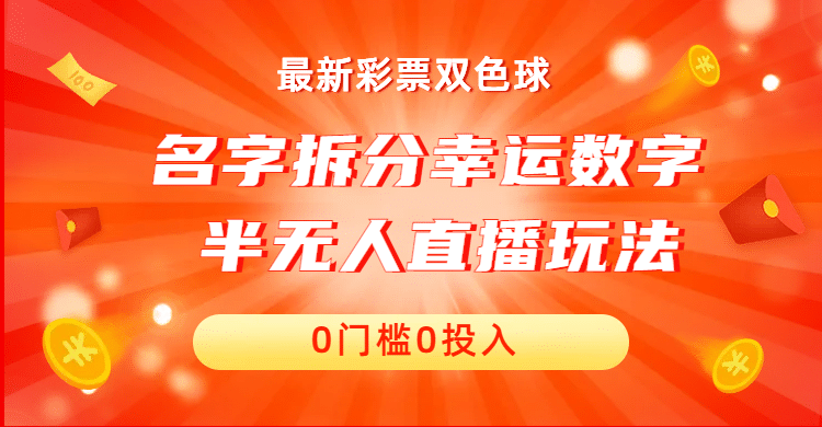名字拆分幸运数字半无人直播项目零门槛、零投入，保姆级教程、小白首选网创吧-网创项目资源站-副业项目-创业项目-搞钱项目左姐网创