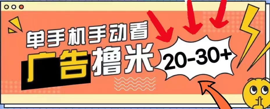 无任何门槛，安卓手机即可，小白也能轻松上手新平台，看广告单机每天20-30＋网创吧-网创项目资源站-副业项目-创业项目-搞钱项目左姐网创