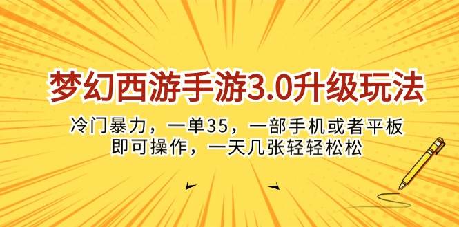 梦幻西游手游3.0升级玩法，冷门暴力，一单35，一部手机或者平板即可操…网创吧-网创项目资源站-副业项目-创业项目-搞钱项目左姐网创