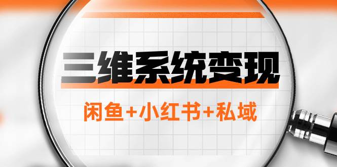 三维系统变现项目：普通人首选-年入百万的翻身项目，闲鱼+小红书+私域网创吧-网创项目资源站-副业项目-创业项目-搞钱项目左姐网创