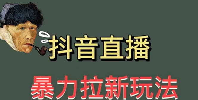 最新直播暴力拉新玩法，单场1000＋（详细玩法教程）网创吧-网创项目资源站-副业项目-创业项目-搞钱项目左姐网创