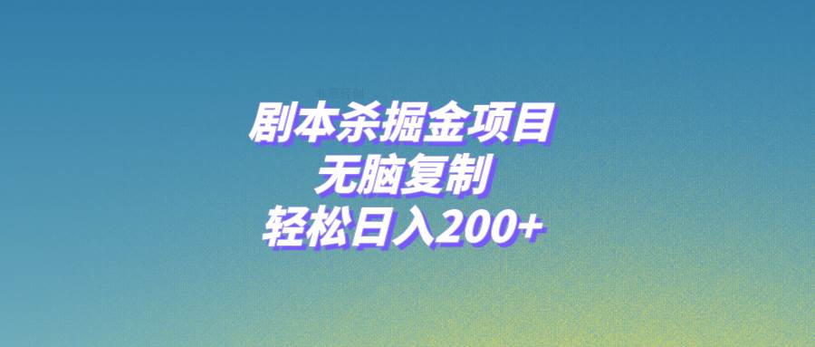 剧本杀掘金项目，无脑复制，轻松日入200+网创吧-网创项目资源站-副业项目-创业项目-搞钱项目左姐网创