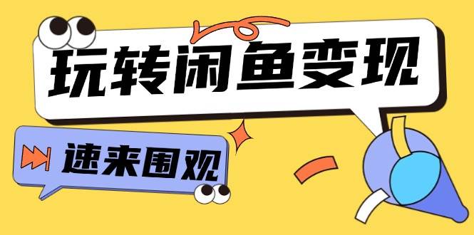 从0到1系统玩转闲鱼变现，教你核心选品思维，提升产品曝光及转化率-15节网创吧-网创项目资源站-副业项目-创业项目-搞钱项目左姐网创