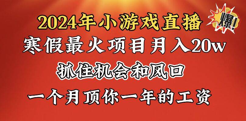 2024年寒假爆火项目，小游戏直播月入20w+，学会了之后你将翻身网创吧-网创项目资源站-副业项目-创业项目-搞钱项目左姐网创